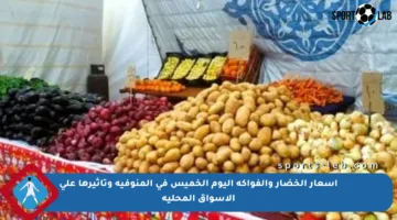 أسعار الخضار والفواكه اليوم الخميس في المنوفية وتأثيرها على الأسواق المحلية